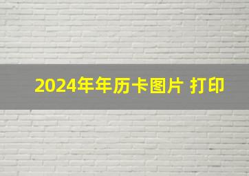 2024年年历卡图片 打印